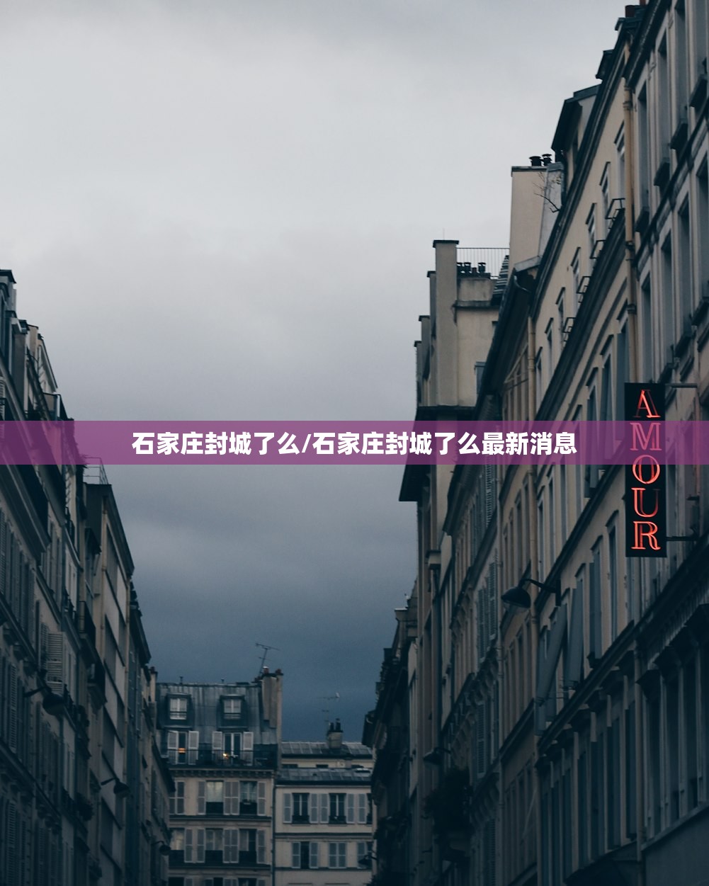 石家庄封城了么/石家庄封城了么最新消息 石家庄封城了么/石家庄封城了么最新消息