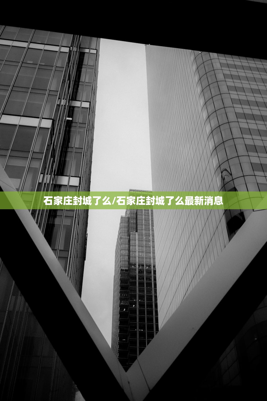 石家庄封城了么/石家庄封城了么最新消息 石家庄封城了么/石家庄封城了么最新消息