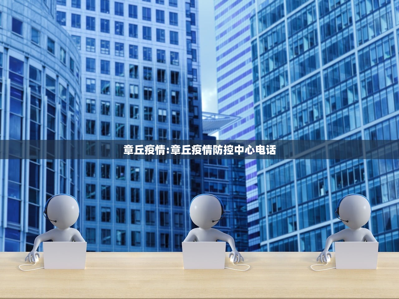 章丘疫情:章丘疫情防控中心电话