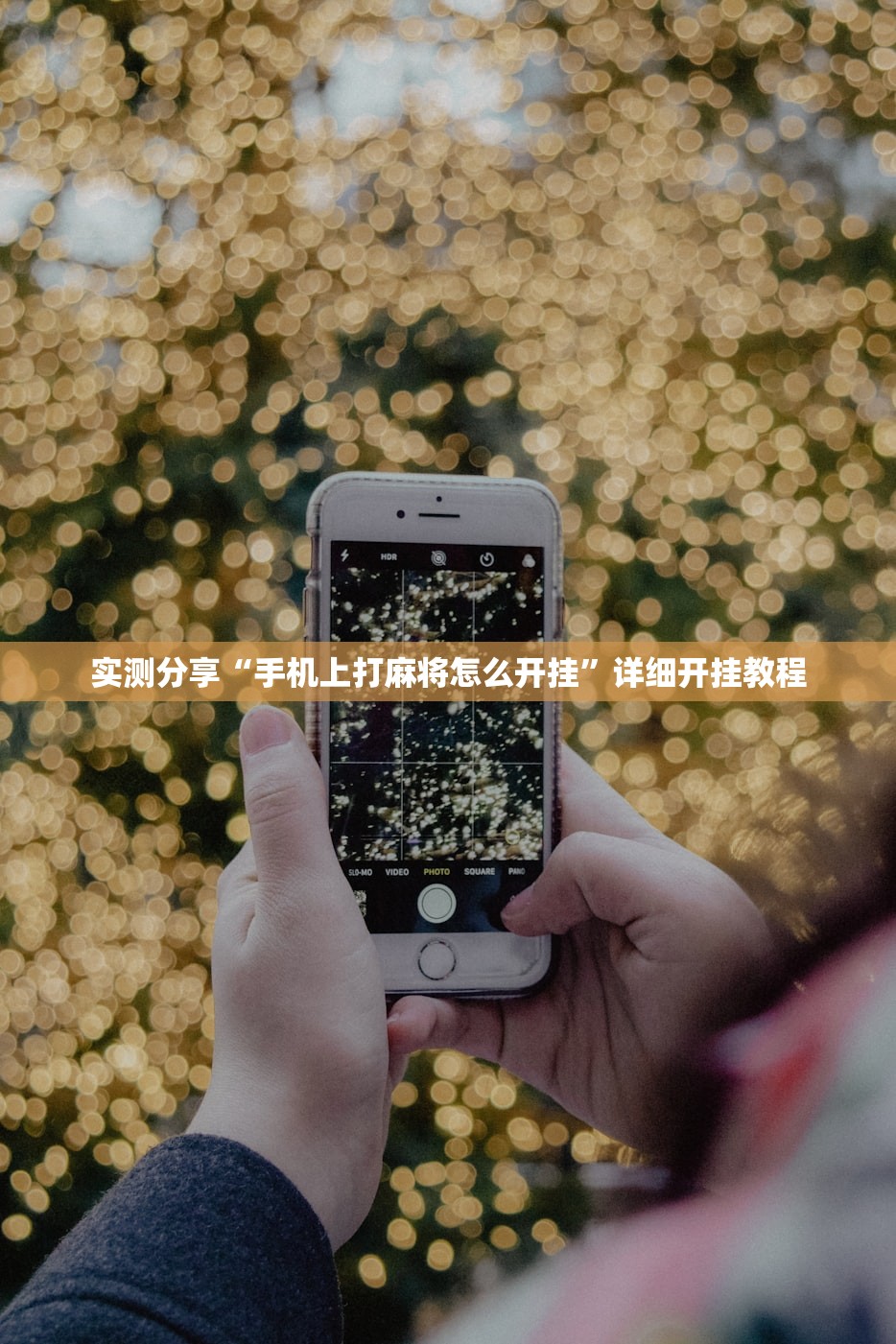 实测分享“手机上打麻将怎么开挂”详细开挂教程