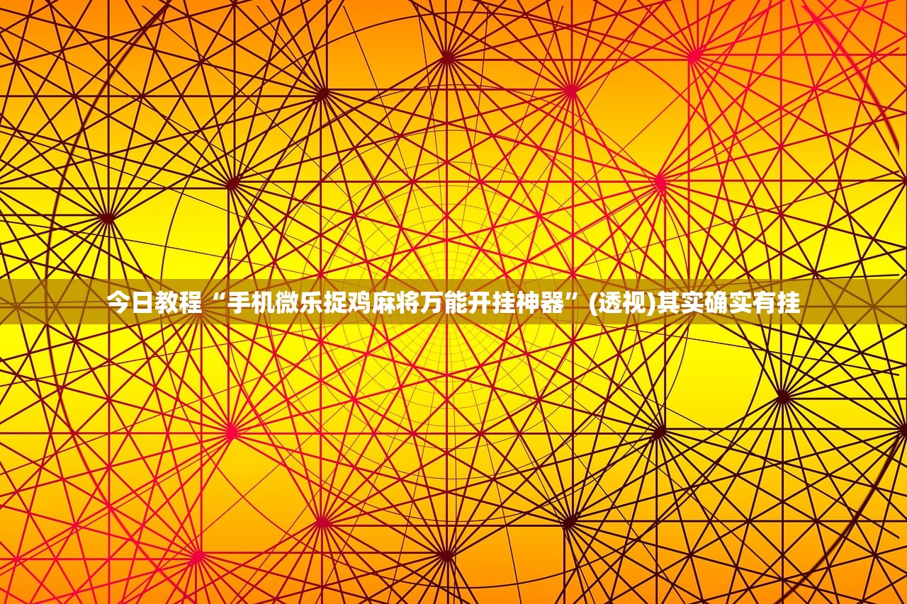 可用版本“微乐内蒙麻将开挂教程步骤”详细开挂教程
