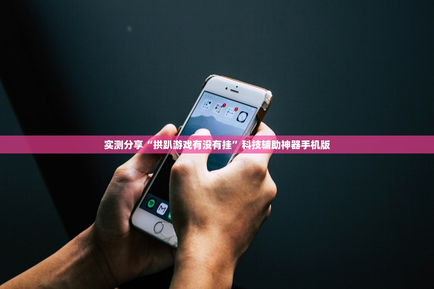 教程辅助!新长虹大厅开挂”2026开挂教程步骤