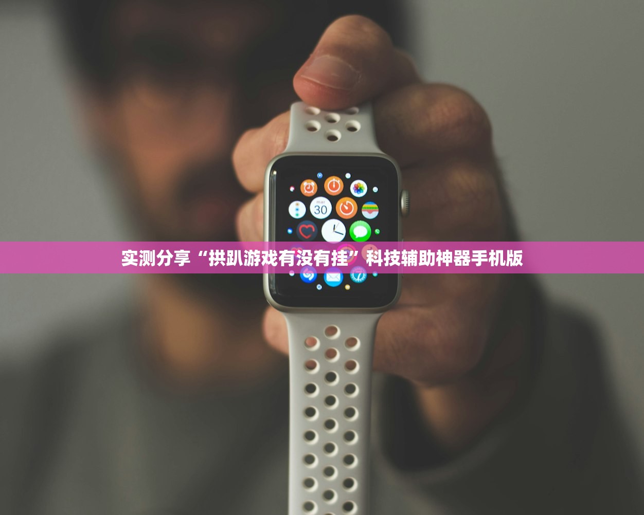 实测分享“拱趴游戏有没有挂”科技辅助神器手机版