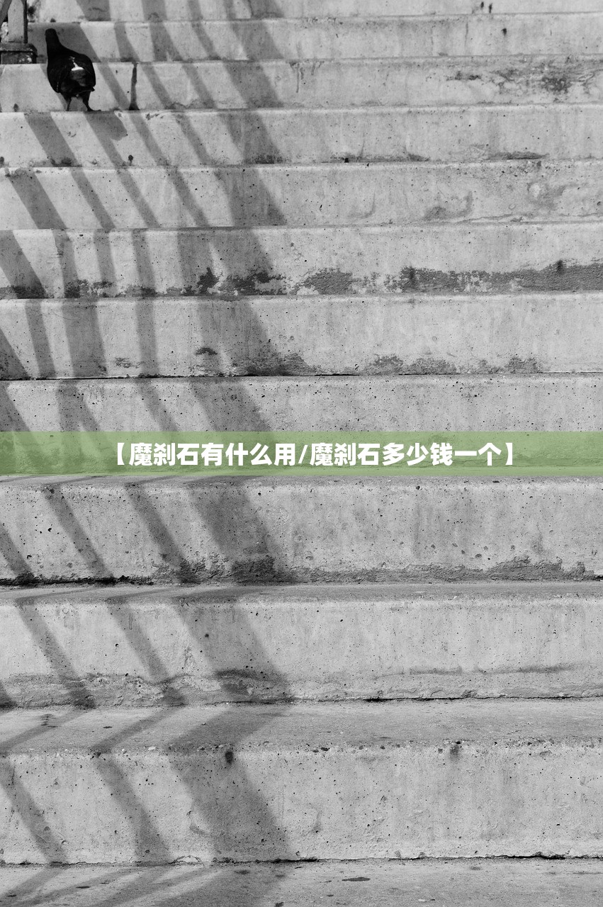 【魔刹石有什么用/魔刹石多少钱一个】