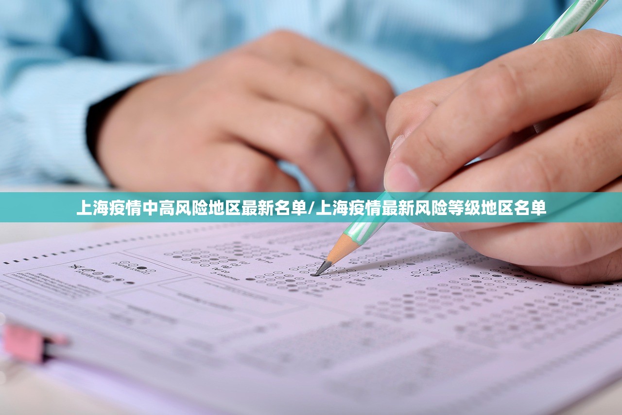 上海疫情中高风险地区最新名单/上海疫情最新风险等级地区名单
