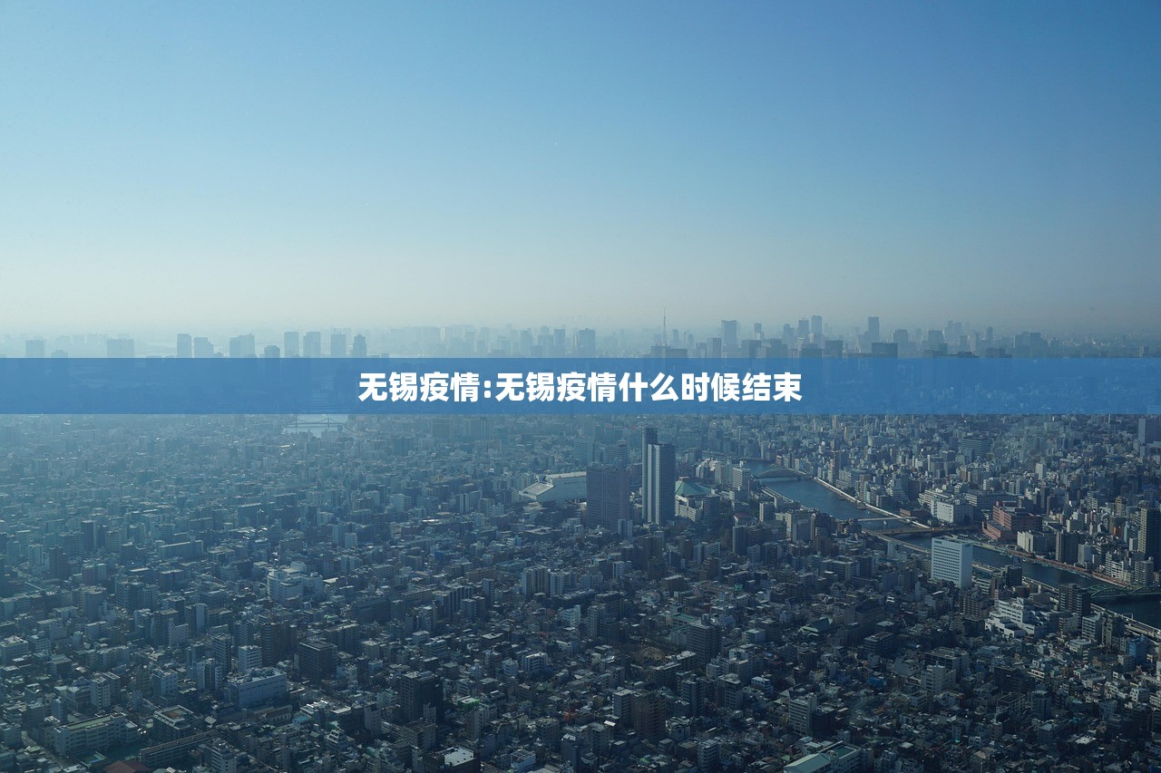 无锡疫情:无锡疫情什么时候结束 无锡疫情:无锡疫情什么时候结束