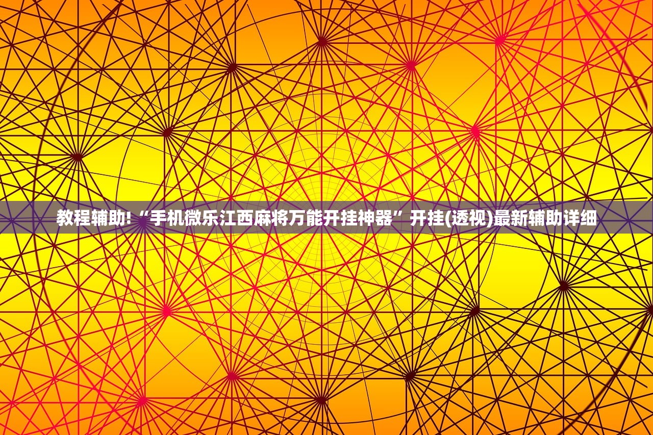 教程辅助!“手机微乐江西麻将万能开挂神器	”开挂(透视)最新辅助详细