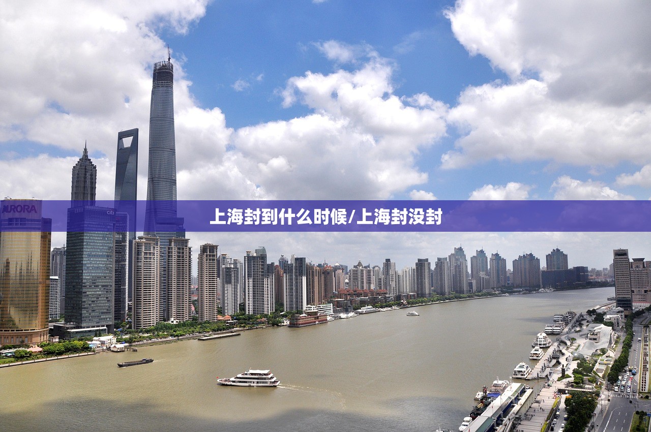 上海封到什么时候/上海封没封 上海封到什么时候/上海封没封