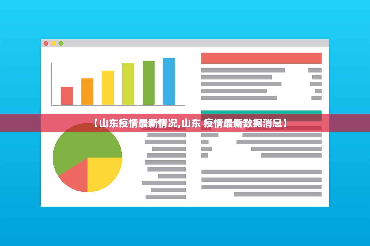 【山东疫情最新情况,山东 疫情最新数据消息】