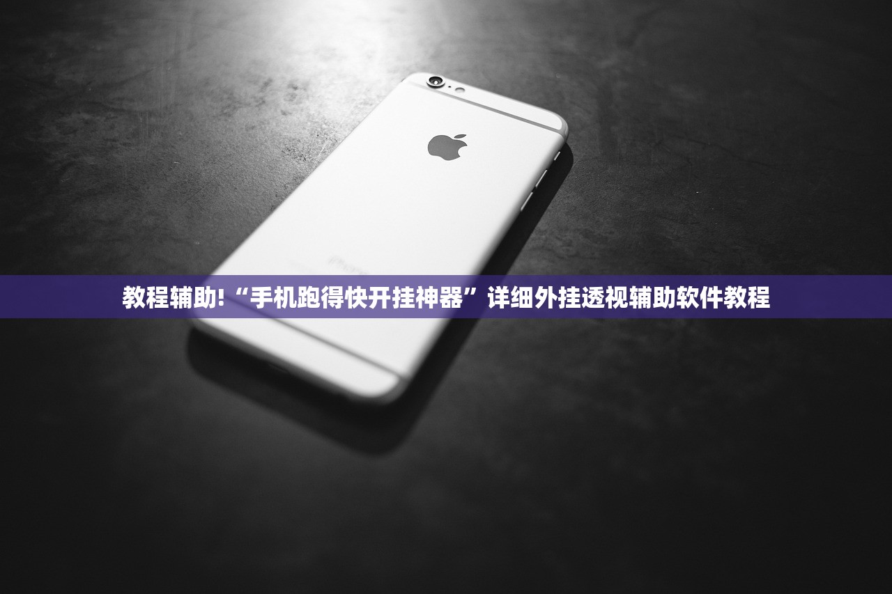 教程辅助!“手机跑得快开挂神器”详细外挂透视辅助软件教程