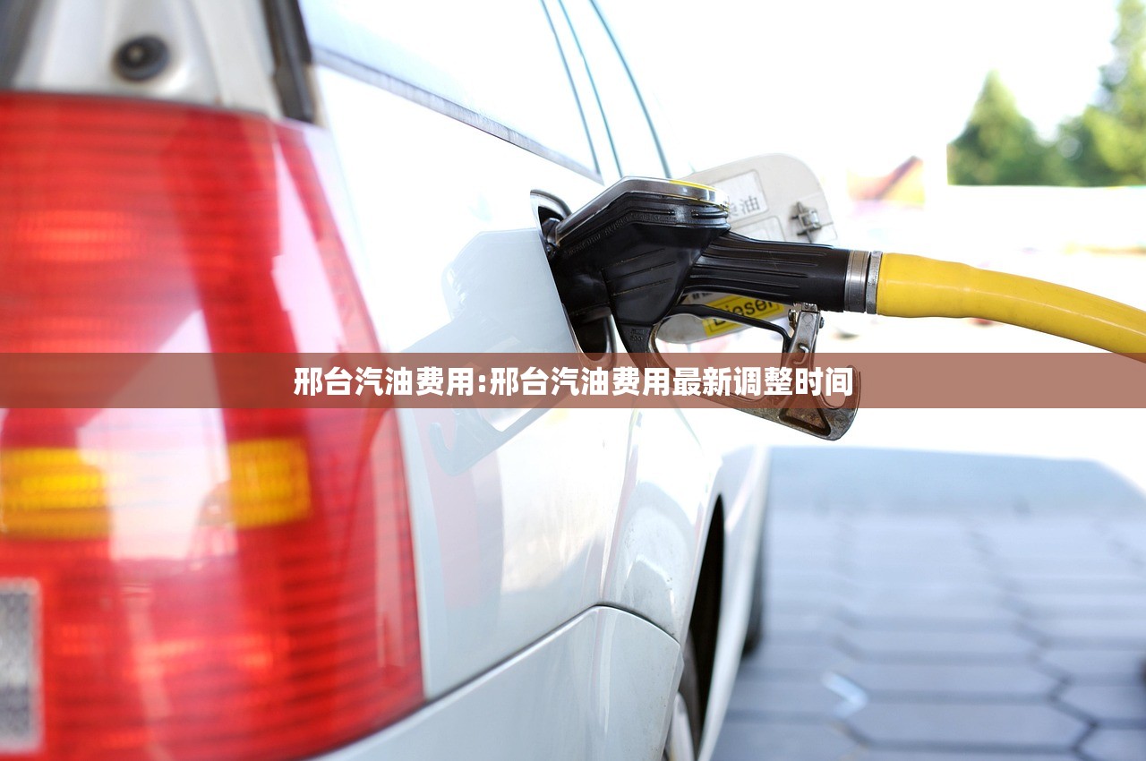 邢台汽油费用:邢台汽油费用最新调整时间