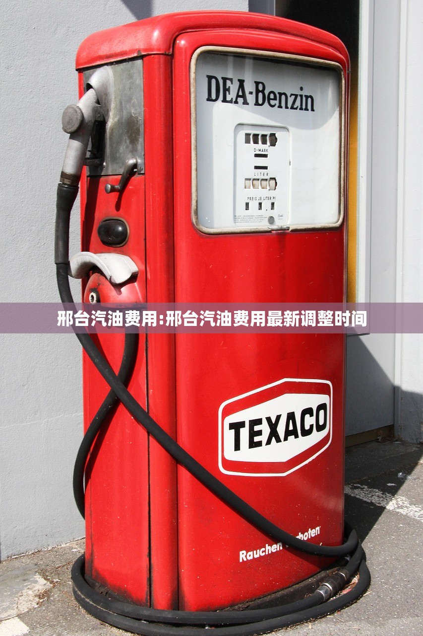 邢台汽油费用:邢台汽油费用最新调整时间