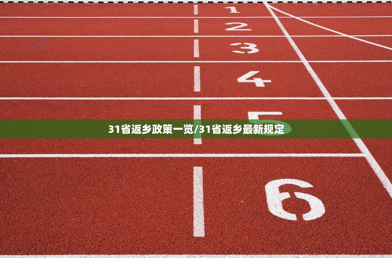 31省返乡政策一览/31省返乡最新规定