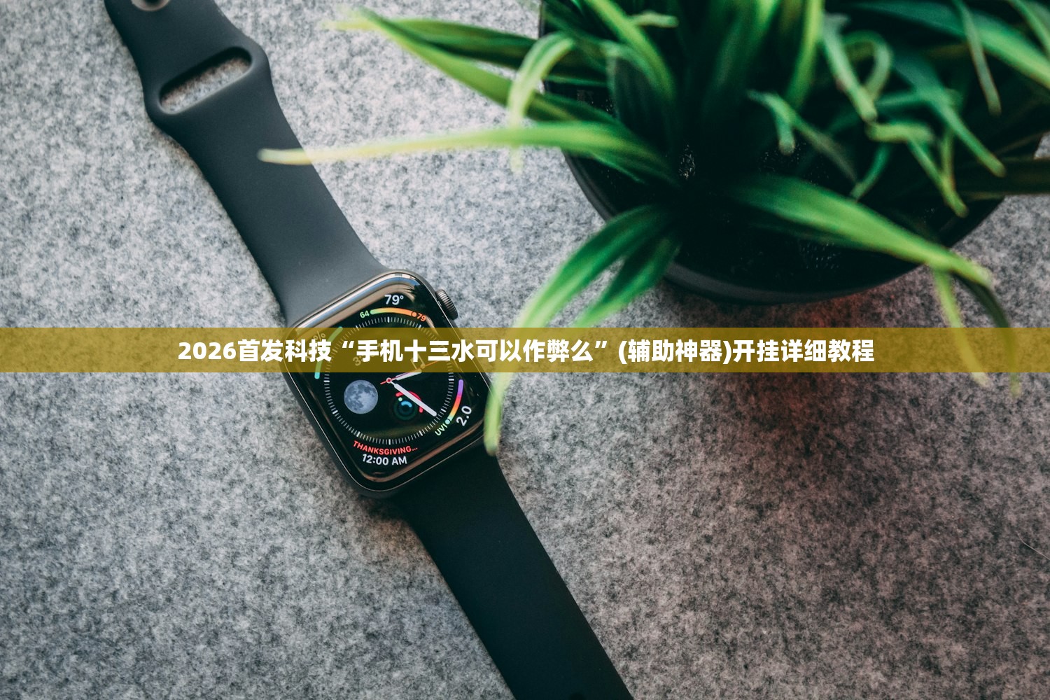 2026首发科技“手机十三水可以作弊么”(辅助神器)开挂详细教程