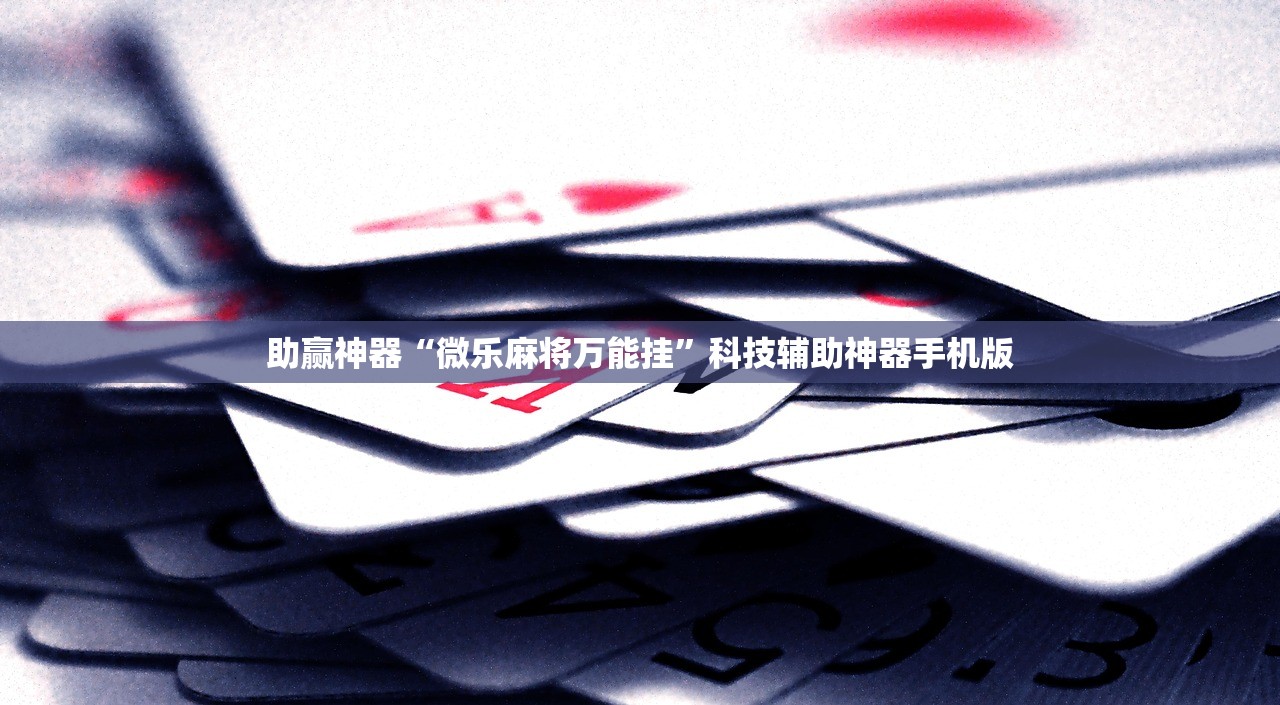 助赢神器“微乐麻将万能挂”科技辅助神器手机版