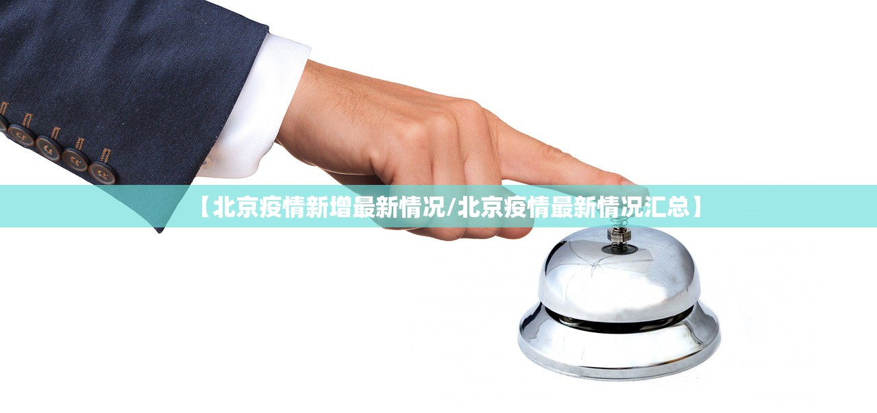 【北京疫情新增最新情况/北京疫情最新情况汇总】