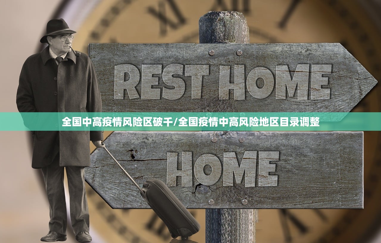 全国中高疫情风险区破千/全国疫情中高风险地区目录调整