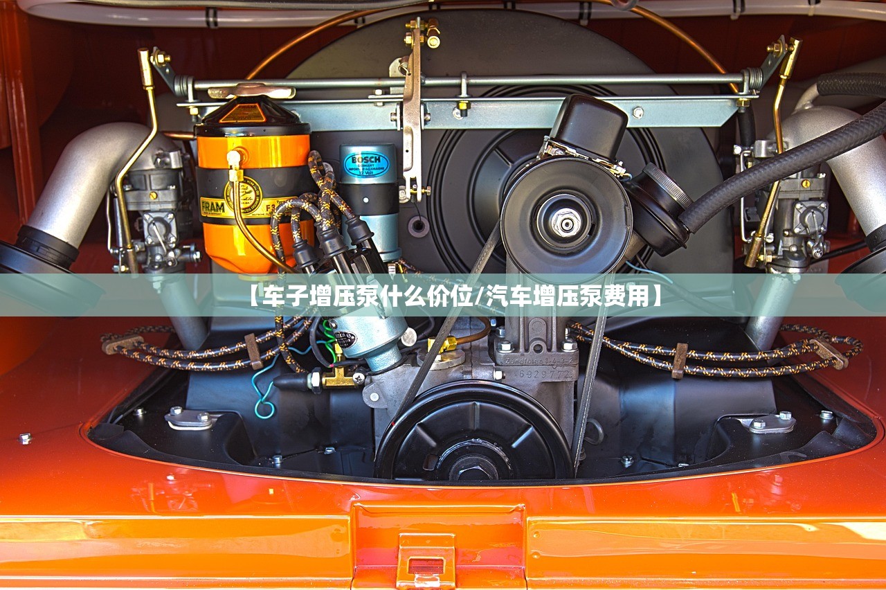 【车子增压泵什么价位/汽车增压泵费用】