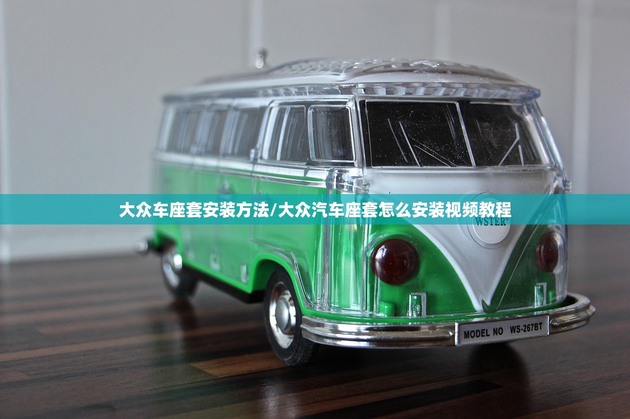 大众车座套安装方法/大众汽车座套怎么安装视频教程