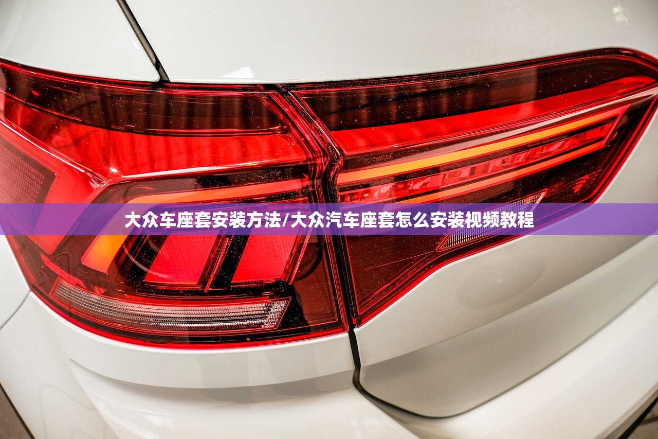 大众车座套安装方法/大众汽车座套怎么安装视频教程