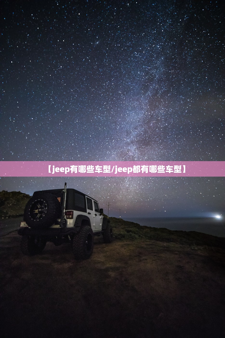 【jeep有哪些车型/jeep都有哪些车型】