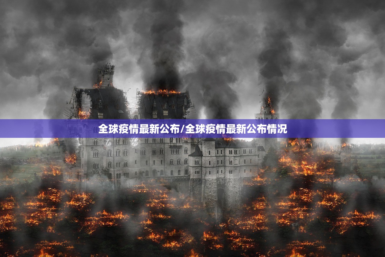 全球疫情最新公布/全球疫情最新公布情况