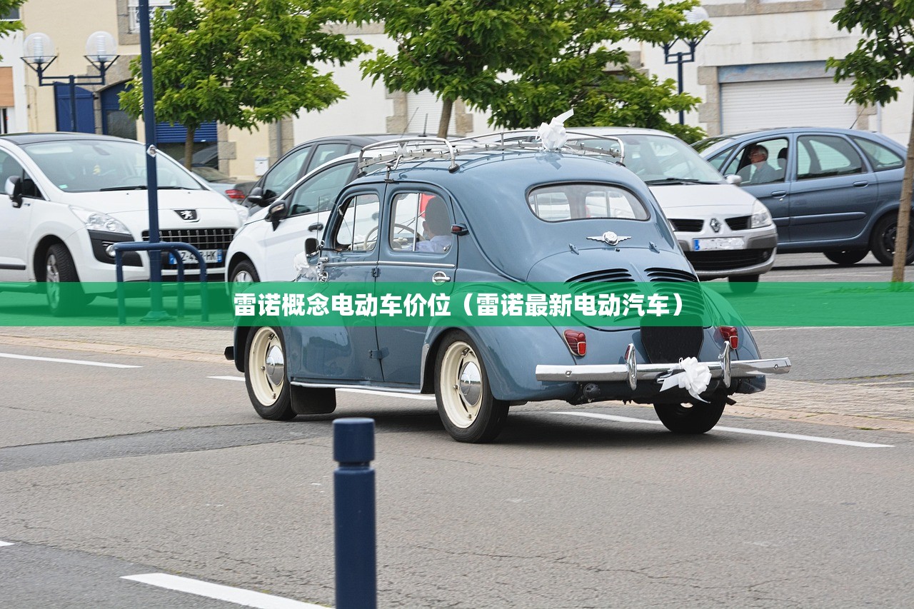 雷诺概念电动车价位（雷诺最新电动汽车）