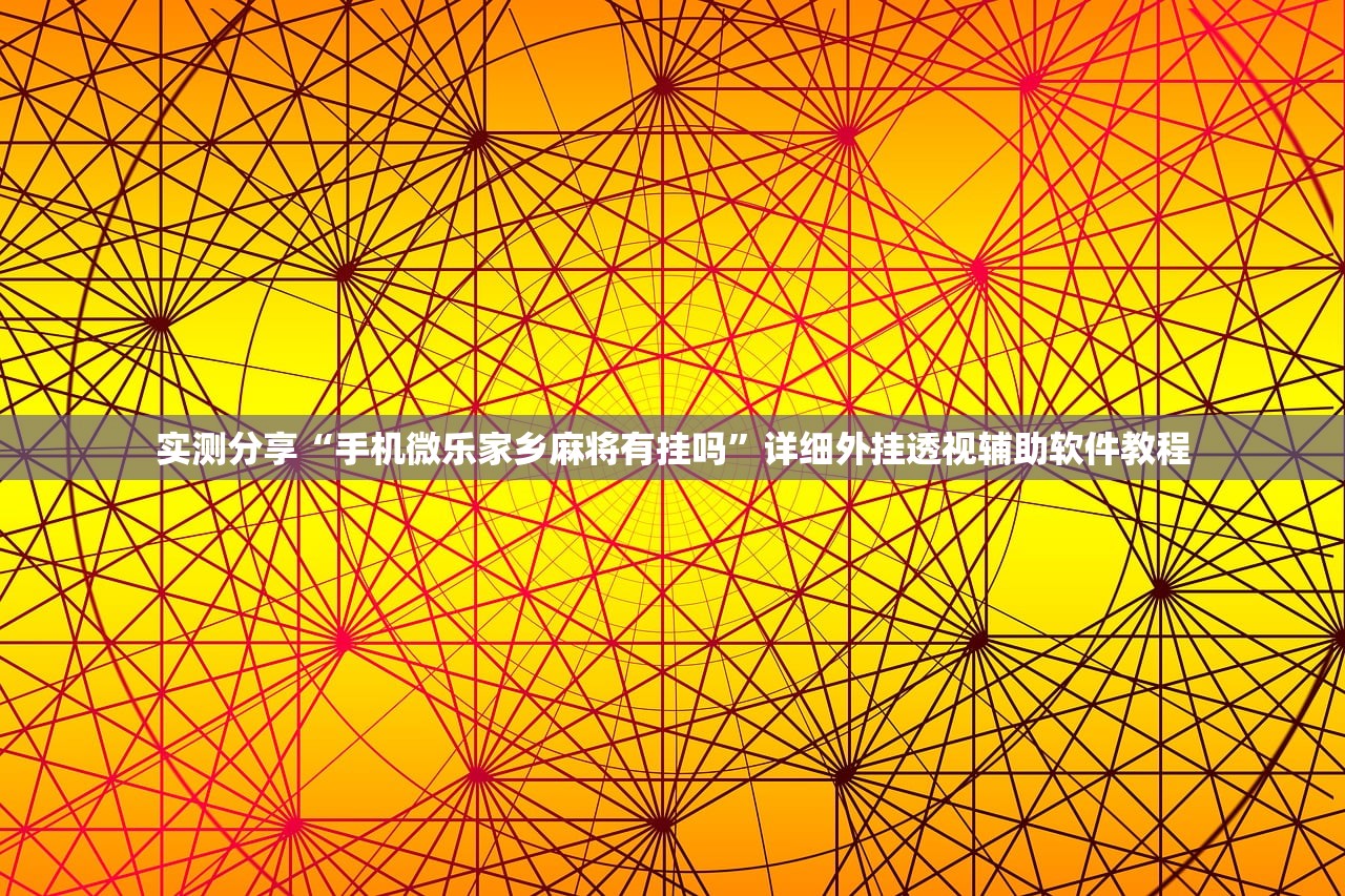助赢神器“天天福建十三水辅助”其实确实有挂