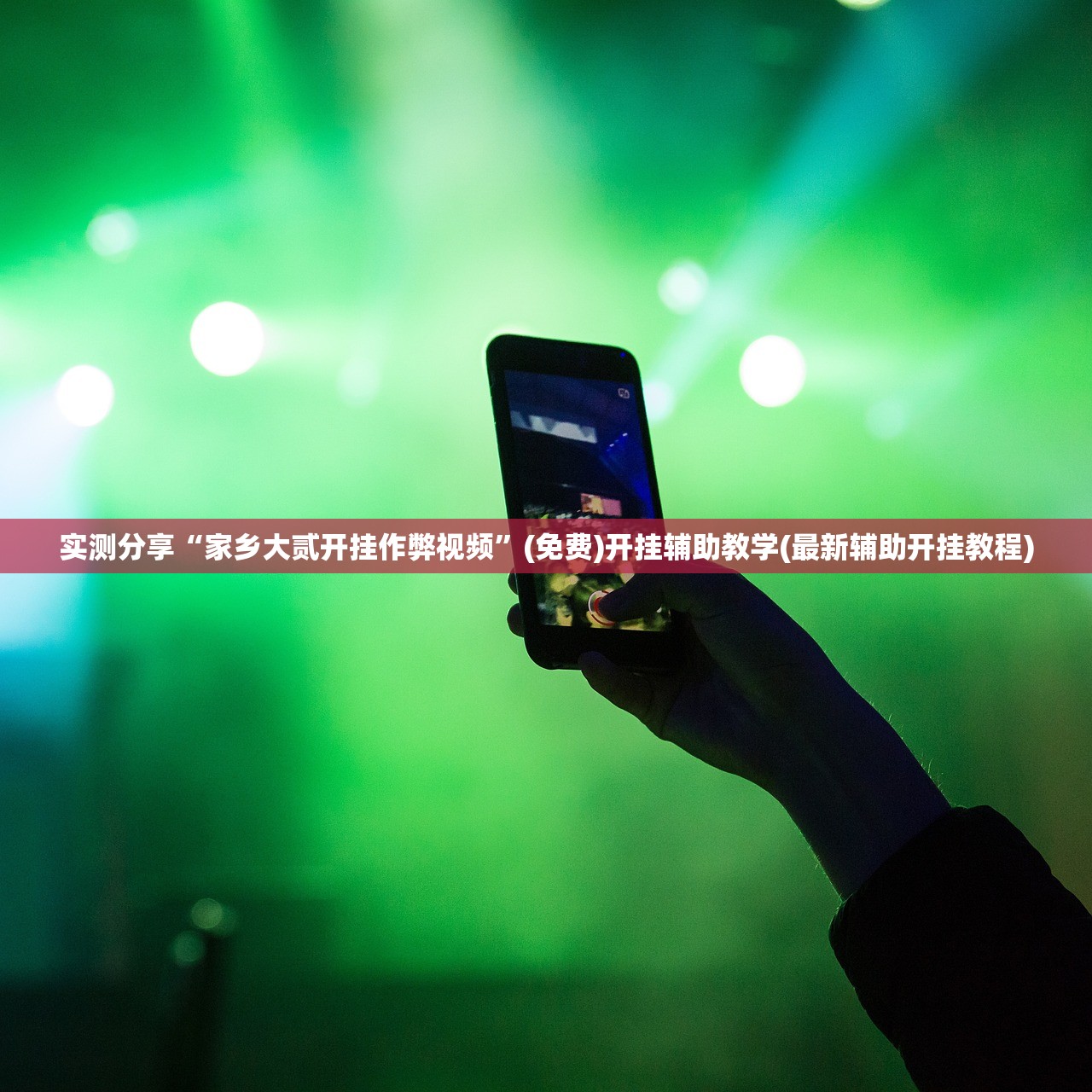 实测分享“家乡大贰开挂作弊视频	”(免费)开挂辅助教学(最新辅助开挂教程)