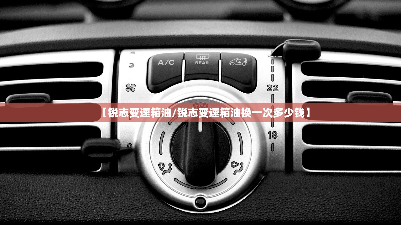【锐志变速箱油/锐志变速箱油换一次多少钱】
