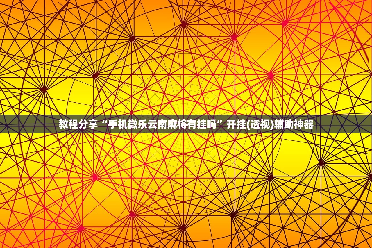 教程分享“手机斗地主透视软件”(辅助神器)开挂详细教程