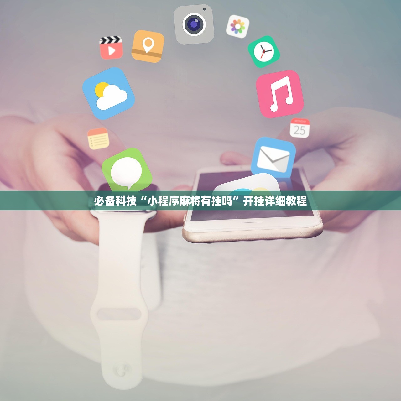必备科技“手机微乐湖南麻将怎么开挂”其实确实有挂