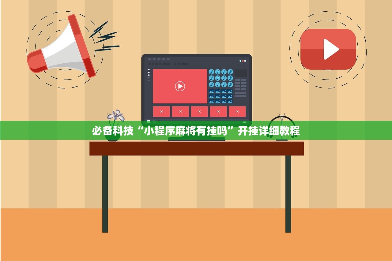 必备科技“小程序麻将有挂吗”开挂详细教程
