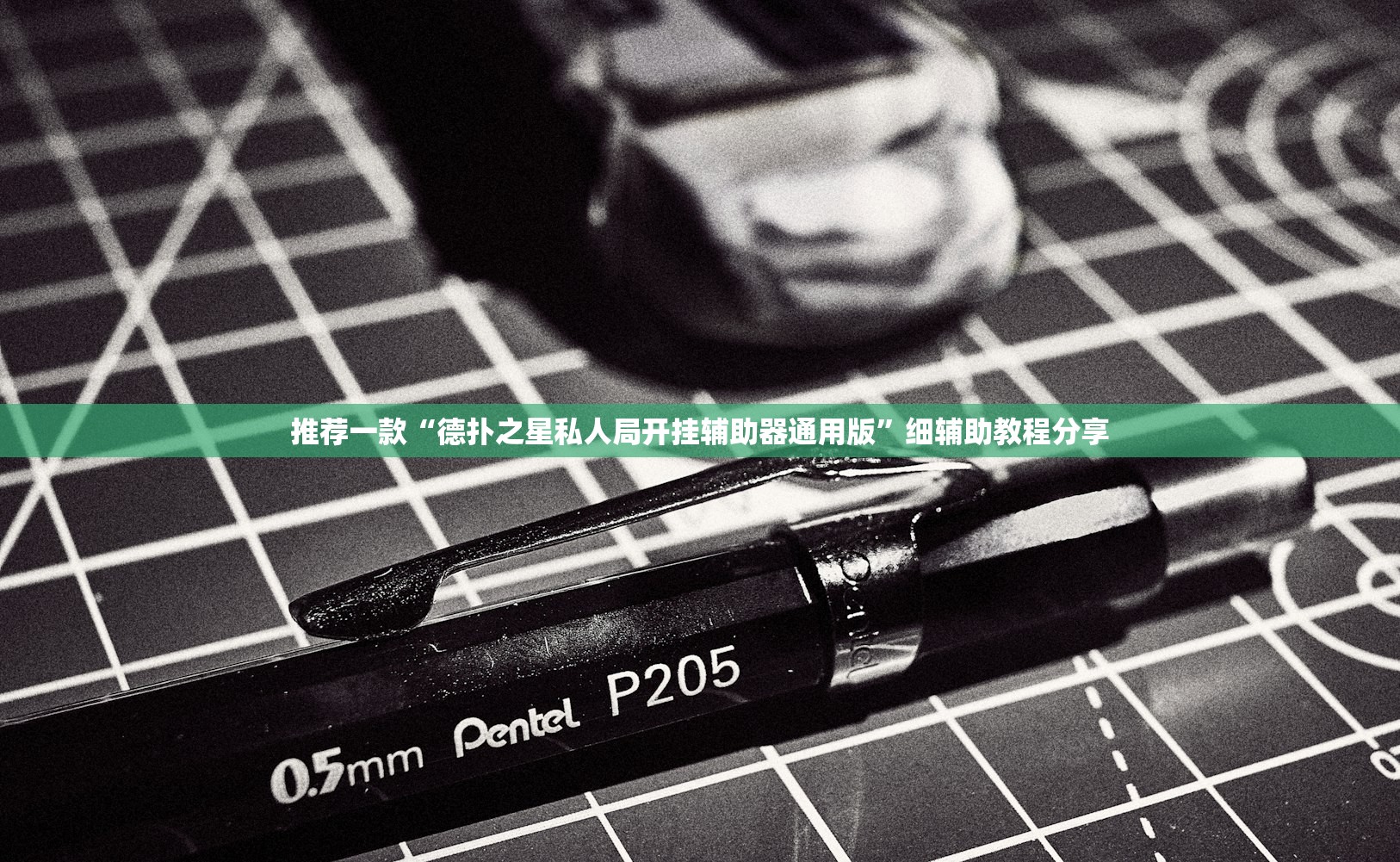 推荐一款“德扑之星私人局开挂辅助器通用版”细辅助教程分享