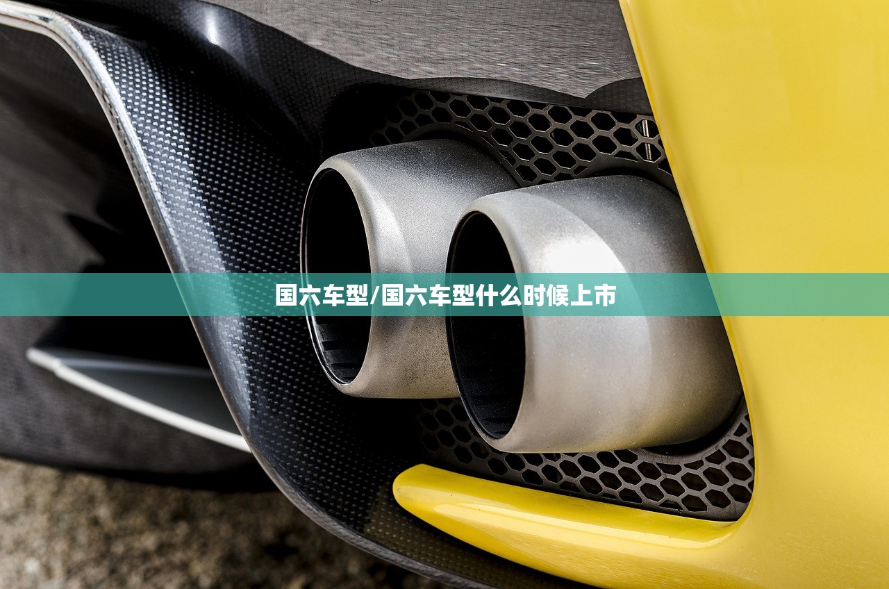 国六车型/国六车型什么时候上市