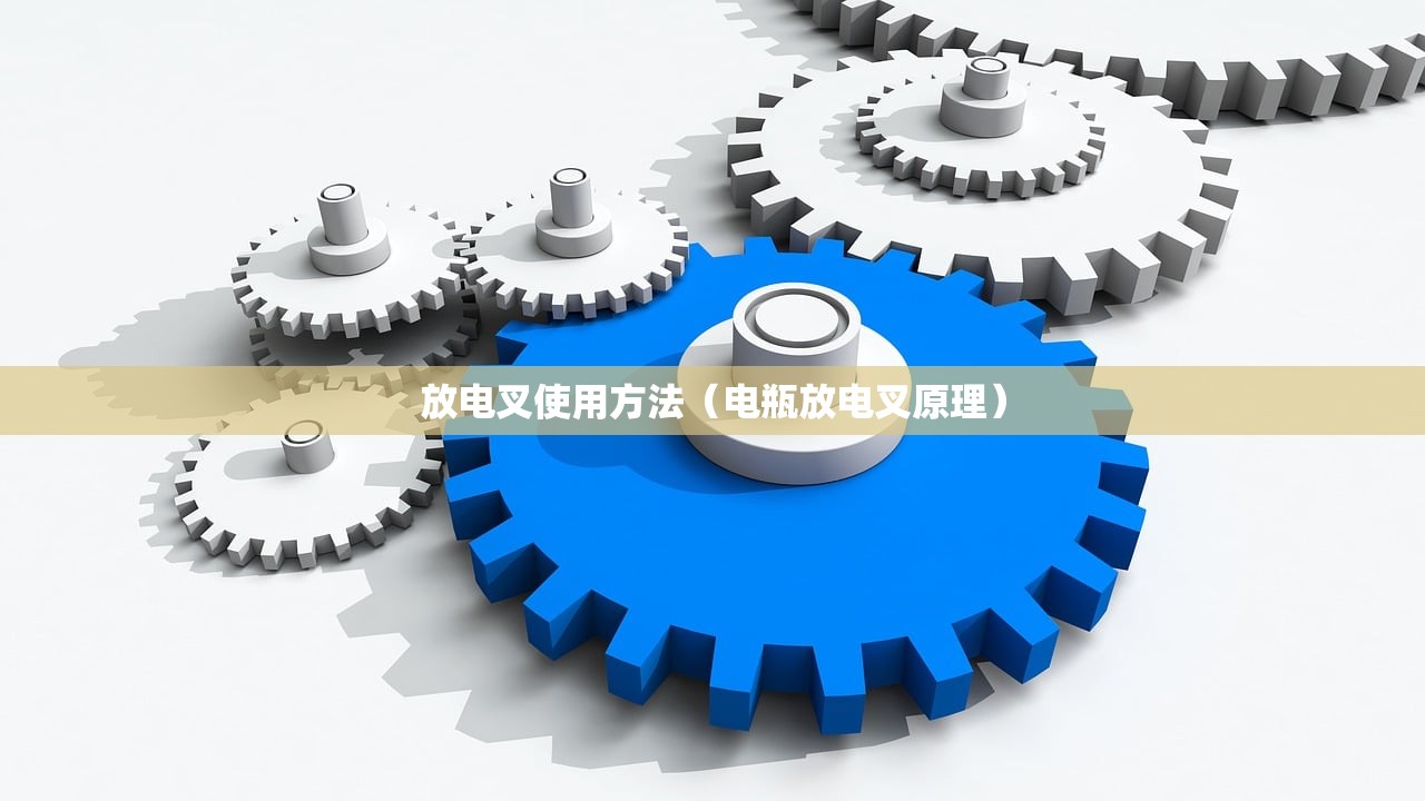 放电叉使用方法（电瓶放电叉原理）