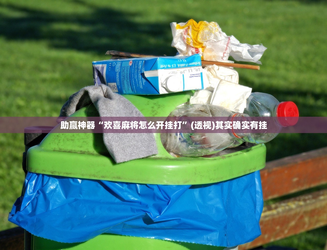 助赢神器“欢喜麻将怎么开挂打	”(透视)其实确实有挂