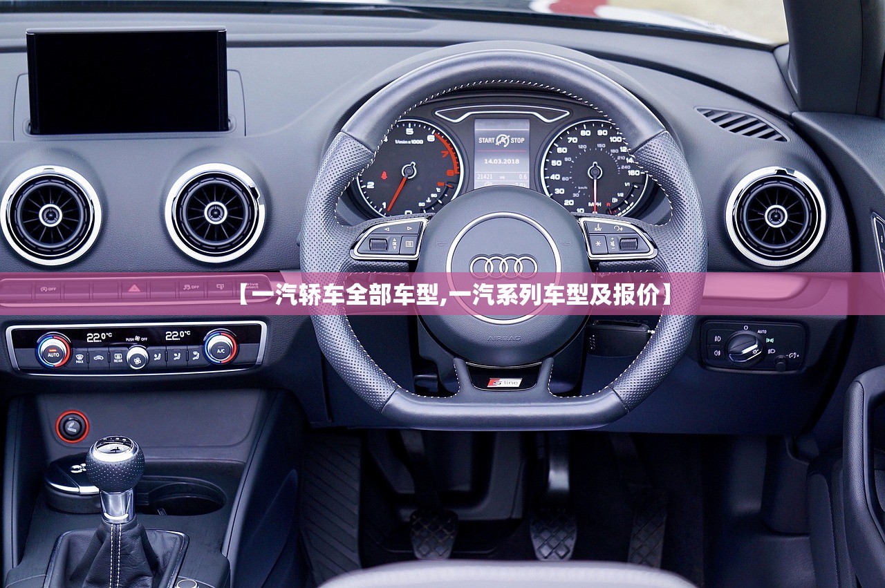 【一汽轿车全部车型,一汽系列车型及报价】