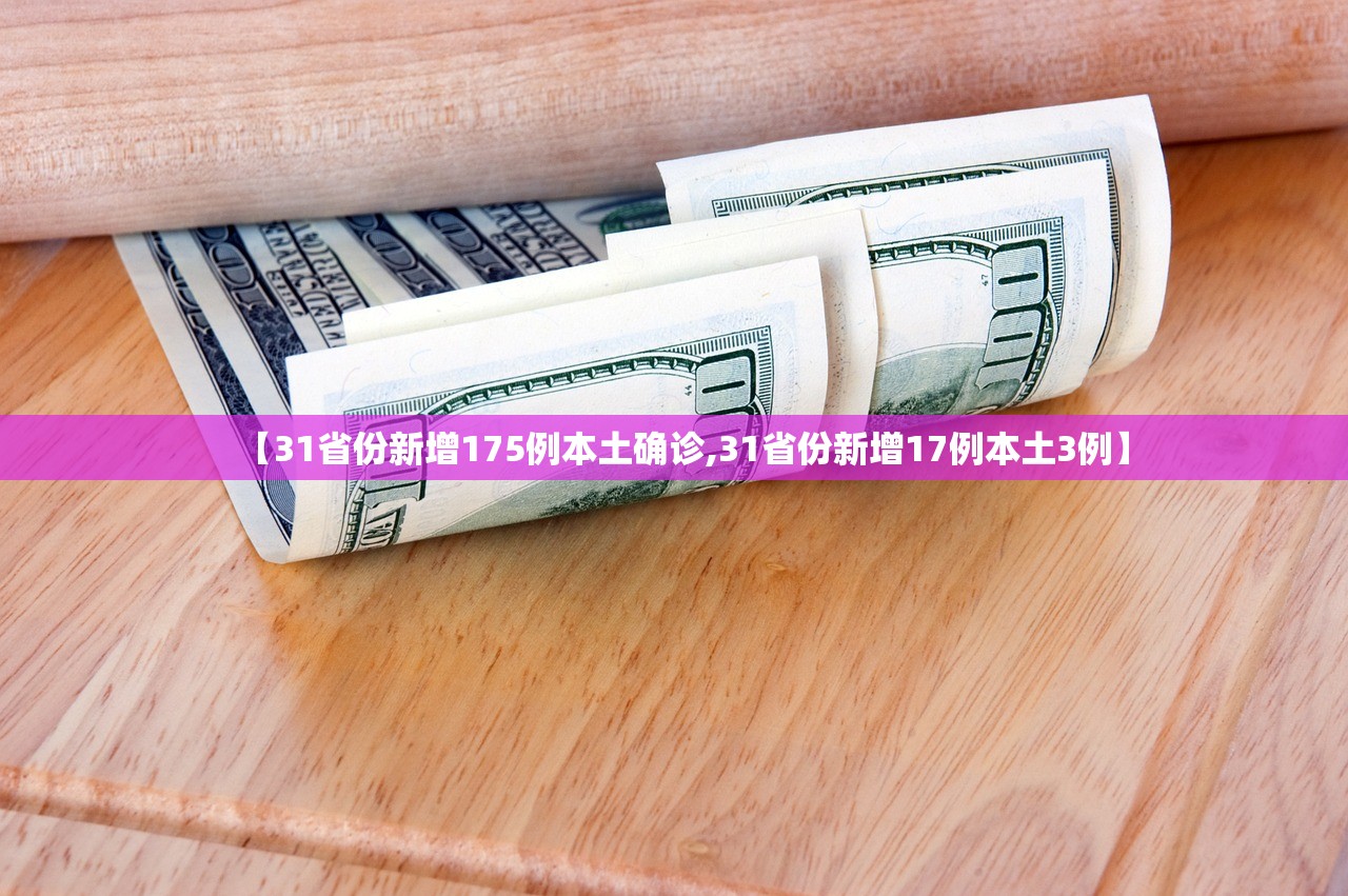 【31省份新增175例本土确诊,31省份新增17例本土3例】