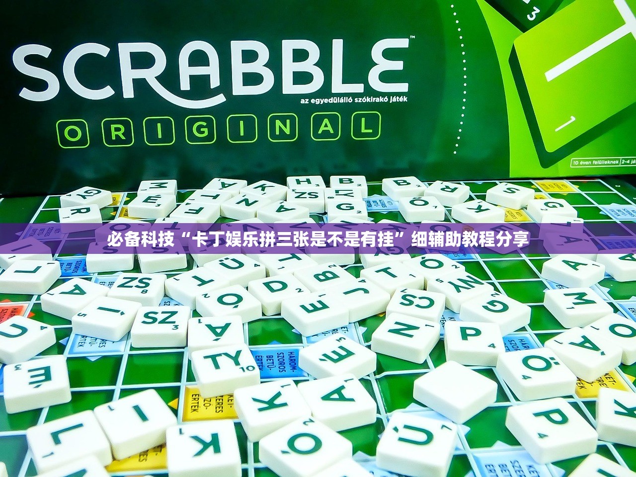必备科技“卡丁娱乐拼三张是不是有挂”细辅助教程分享