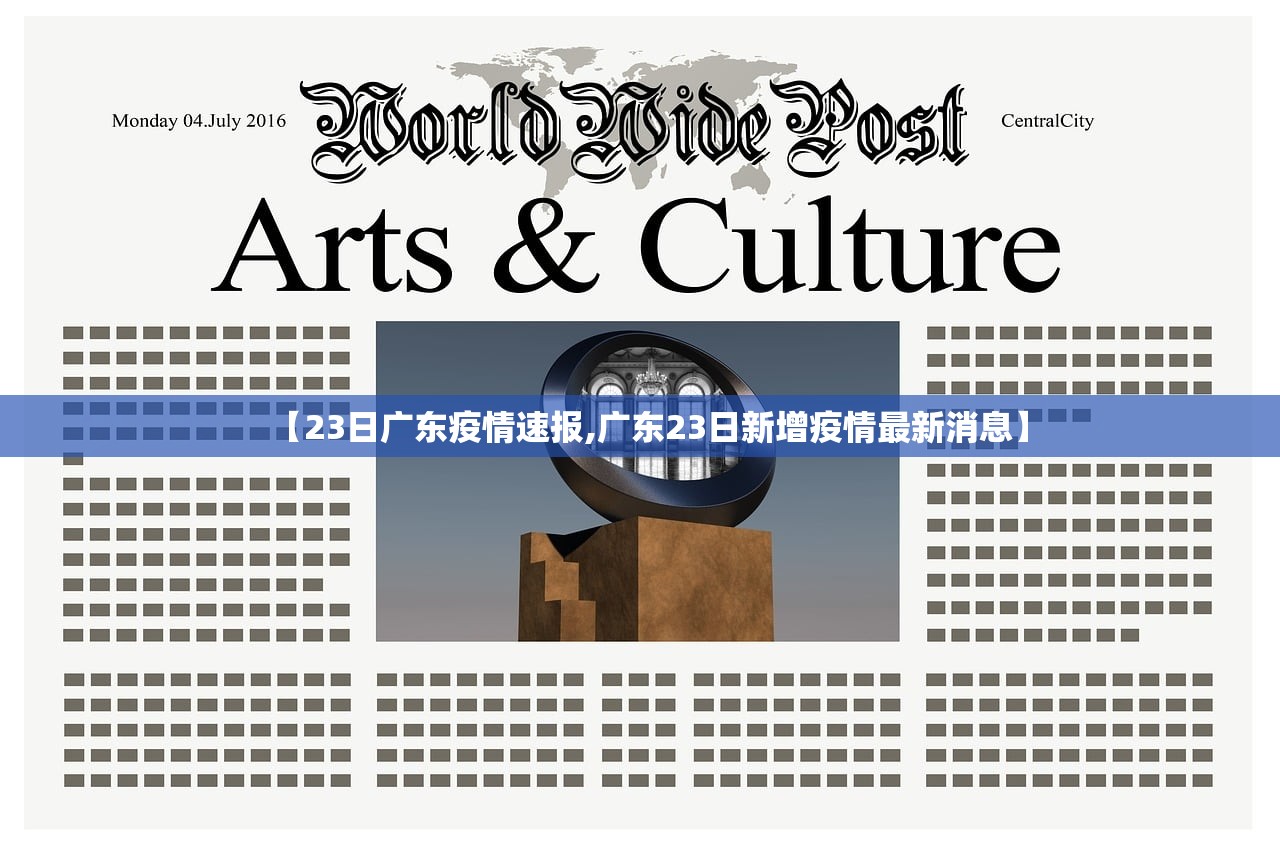 【23日广东疫情速报,广东23日新增疫情最新消息】
