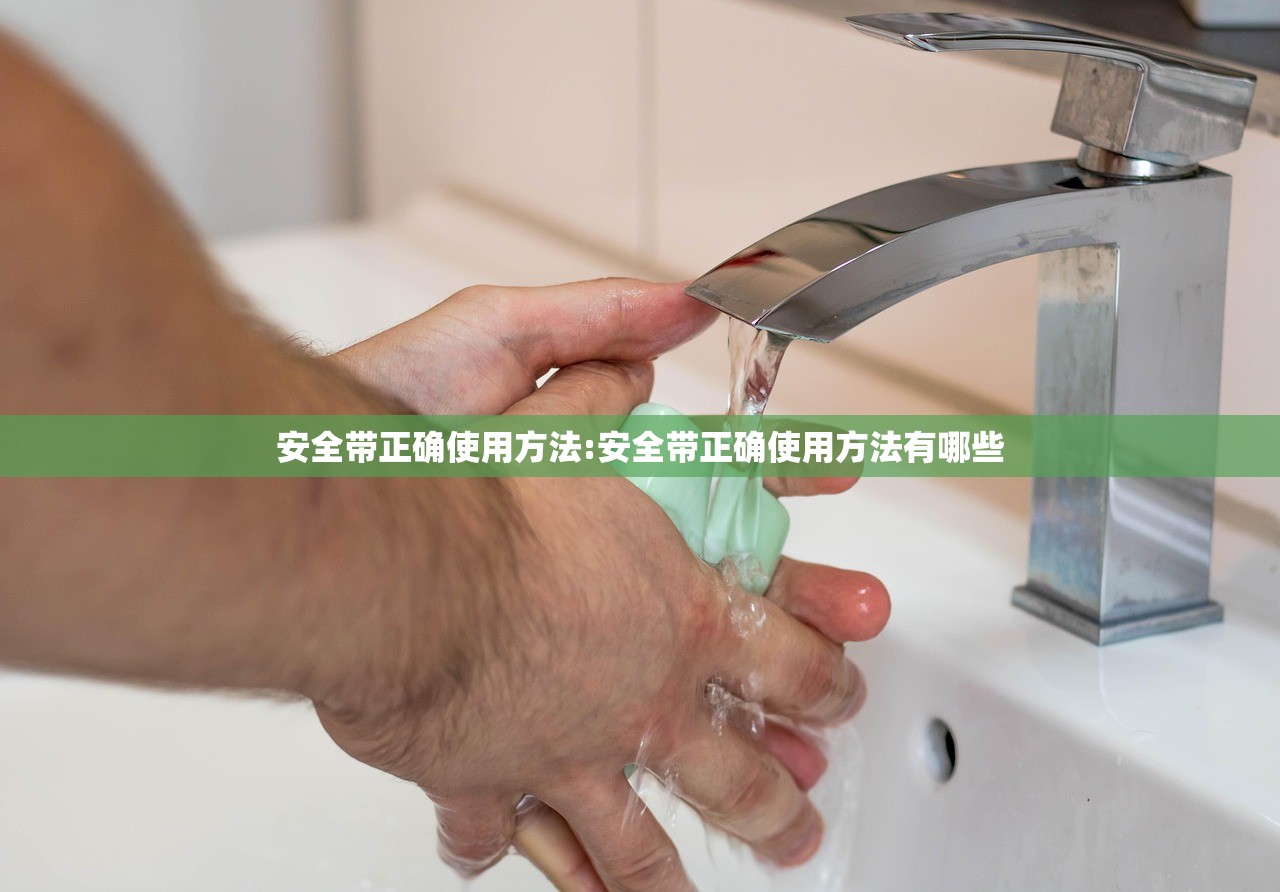 安全带正确使用方法:安全带正确使用方法有哪些