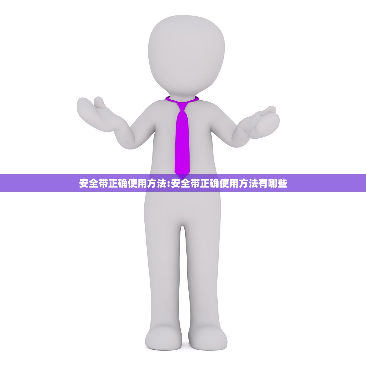 安全带正确使用方法:安全带正确使用方法有哪些