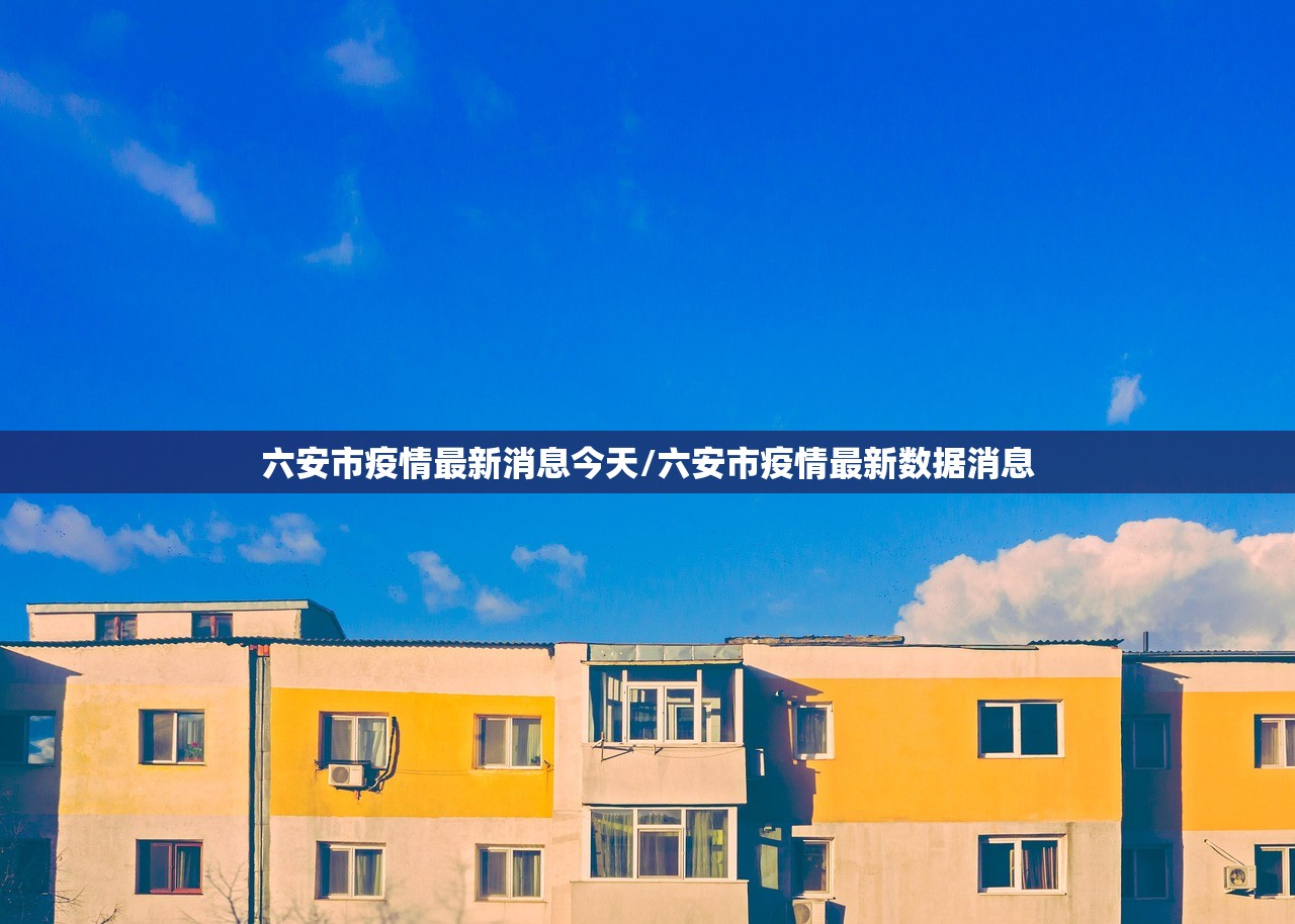 六安市疫情最新消息今天/六安市疫情最新数据消息
