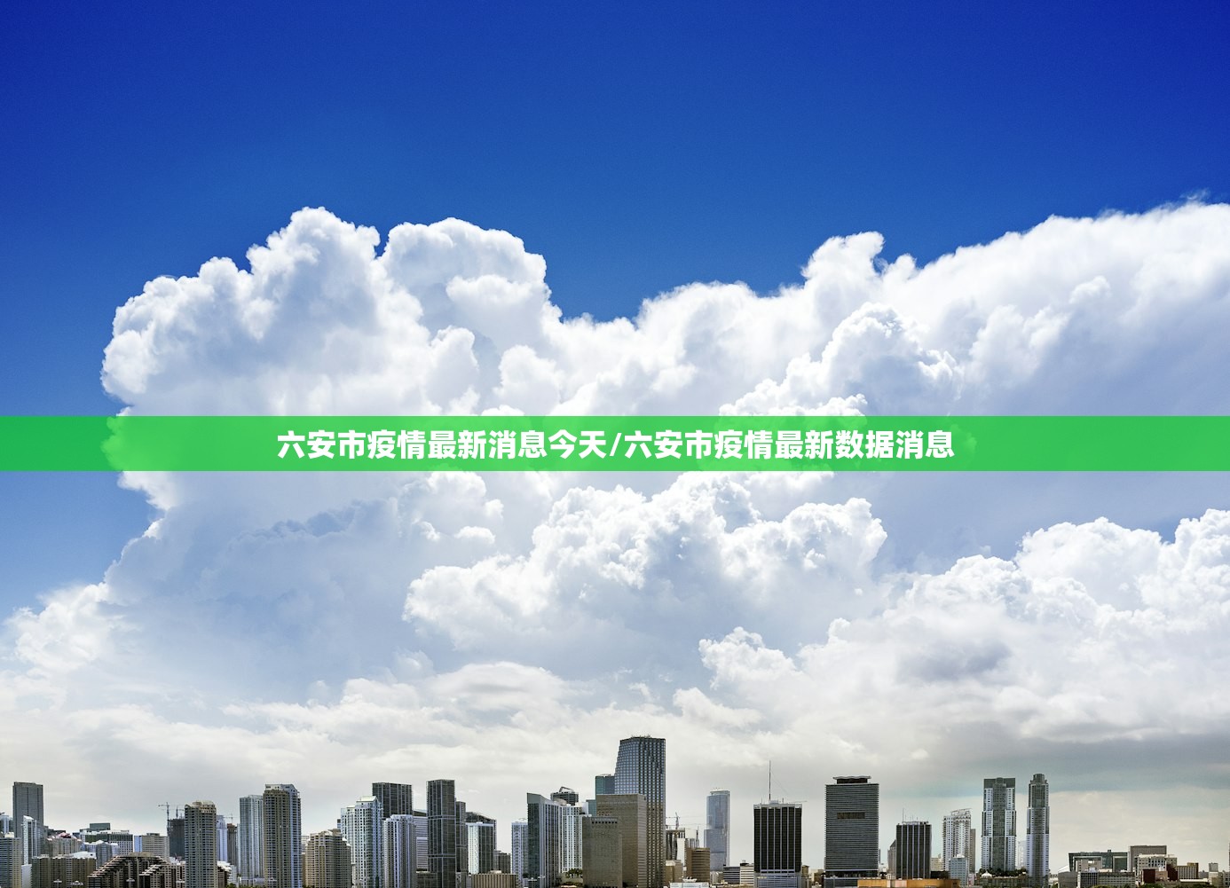 六安市疫情最新消息今天/六安市疫情最新数据消息