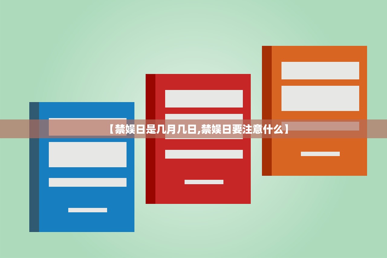 【禁娱日是几月几日,禁娱日要注意什么】