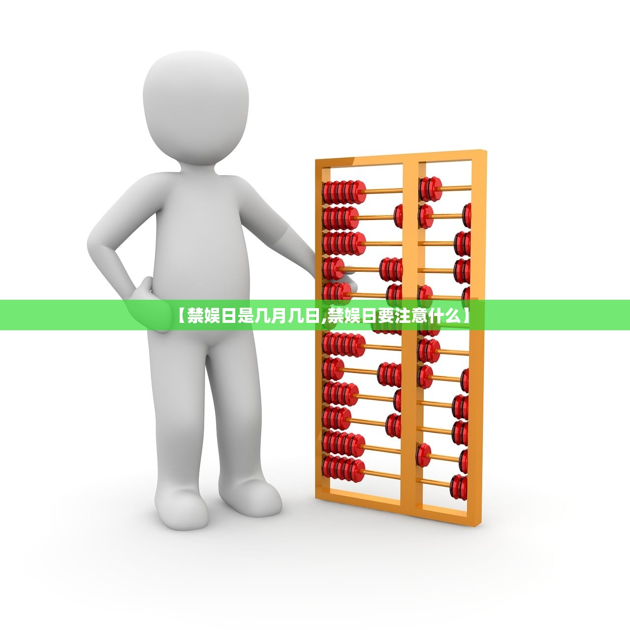 【禁娱日是几月几日,禁娱日要注意什么】