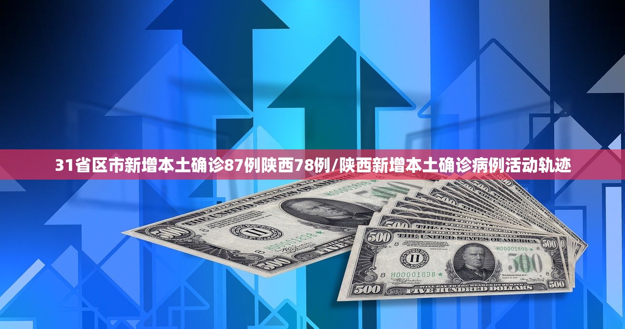 31省区市新增本土确诊87例陕西78例/陕西新增本土确诊病例活动轨迹