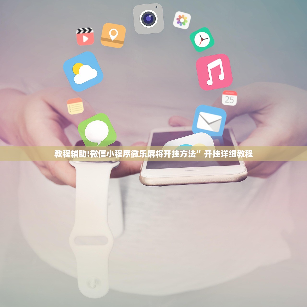 教程辅助!微信小程序微乐麻将开挂方法”开挂详细教程