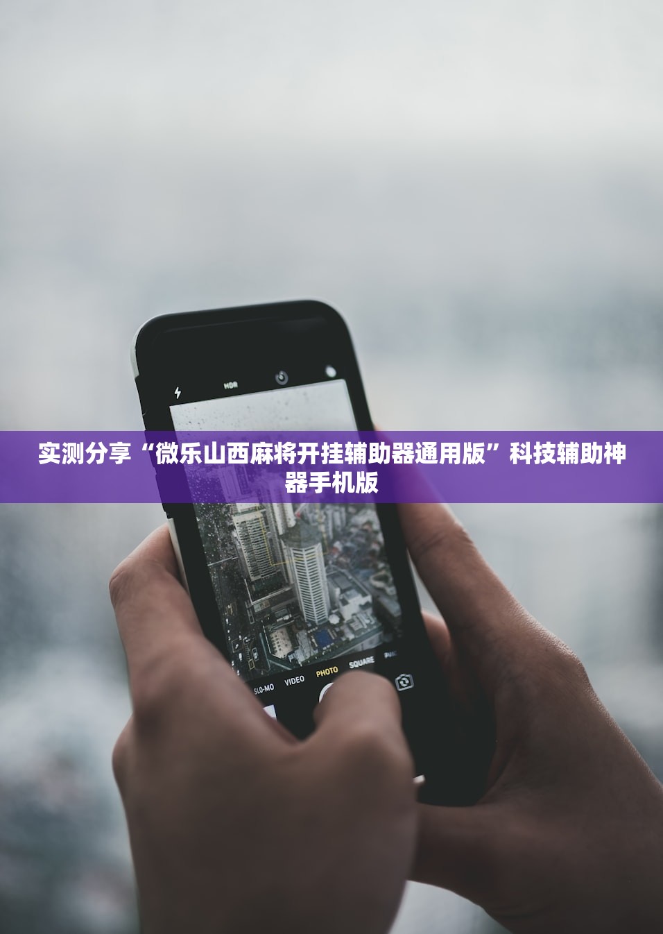 实测分享“微乐山西麻将开挂辅助器通用版	”科技辅助神器手机版